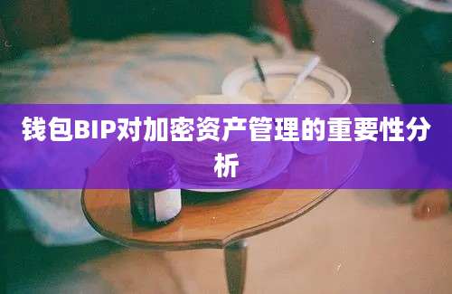 钱包BIP对加密资产管理的重要性分析