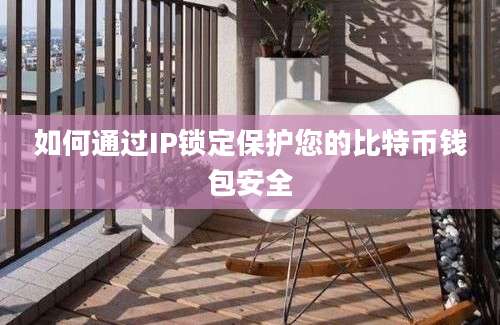 如何通过IP锁定保护您的比特币钱包安全