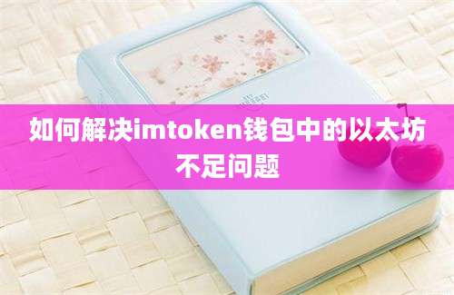 如何解决imtoken钱包中的以太坊不足问题