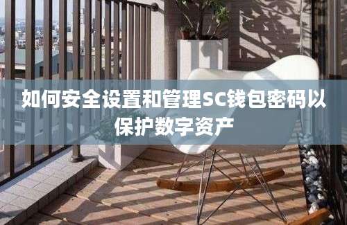 如何安全设置和管理SC钱包密码以保护数字资产