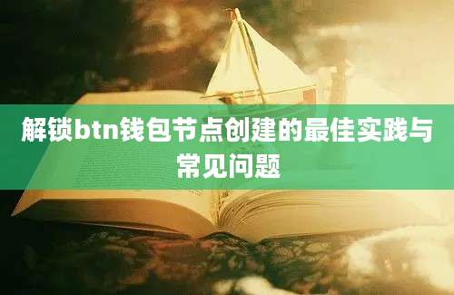 解锁btn钱包节点创建的最佳实践与常见问题