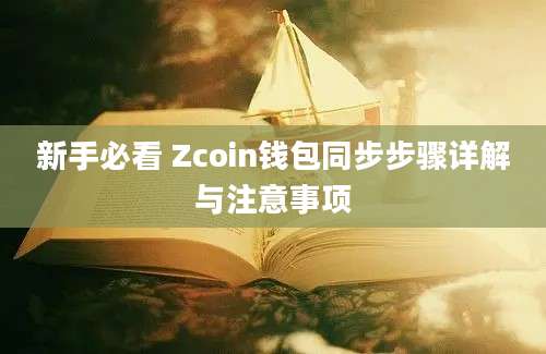 新手必看 Zcoin钱包同步步骤详解与注意事项