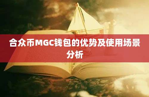 合众币MGC钱包的优势及使用场景分析