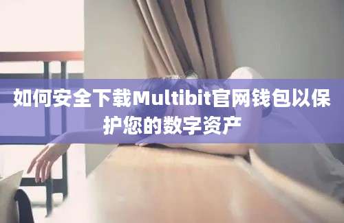 如何安全下载Multibit官网钱包以保护您的数字资产