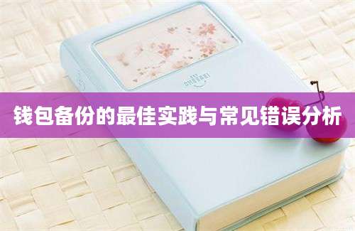 钱包备份的最佳实践与常见错误分析