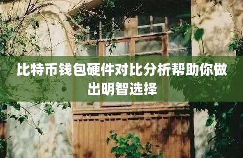 比特币钱包硬件对比分析帮助你做出明智选择