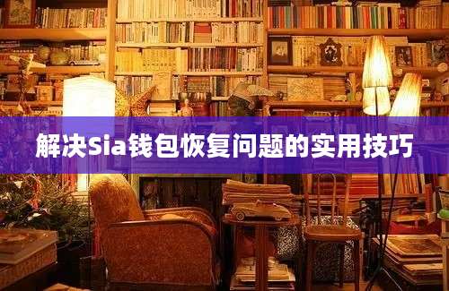 解决Sia钱包恢复问题的实用技巧