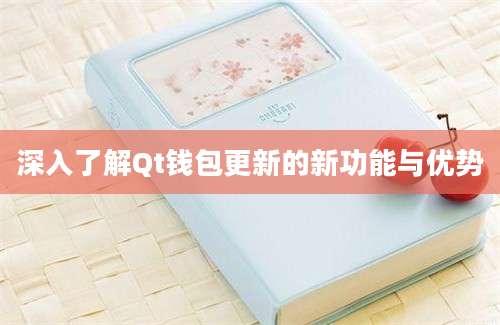 深入了解Qt钱包更新的新功能与优势