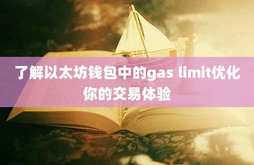 了解以太坊钱包中的gas limit优化你的交易体验