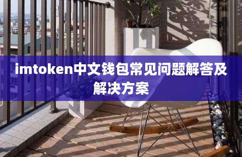 imtoken中文钱包常见问题解答及解决方案