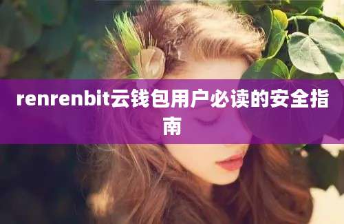 renrenbit云钱包用户必读的安全指南