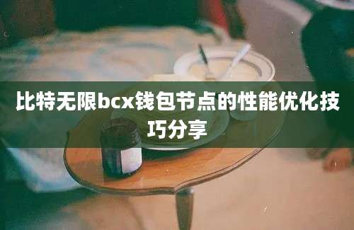 比特无限bcx钱包节点的性能优化技巧分享