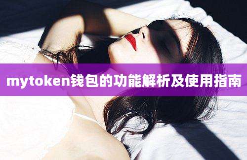 mytoken钱包的功能解析及使用指南