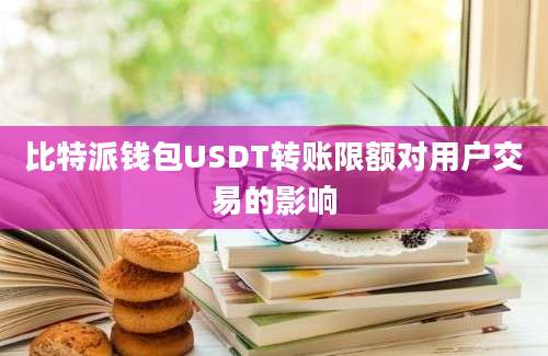 比特派钱包USDT转账限额对用户交易的影响