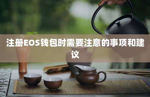 注册EOS钱包时需要注意的事项和建议