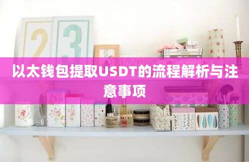 以太钱包提取USDT的流程解析与注意事项