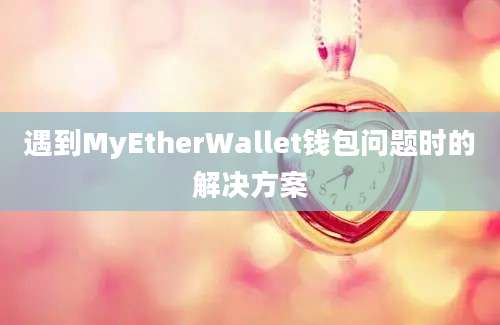 遇到MyEtherWallet钱包问题时的解决方案