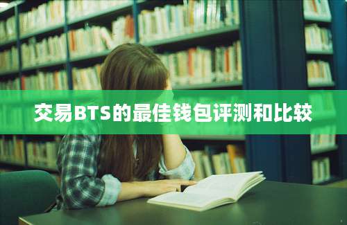 交易BTS的最佳钱包评测和比较