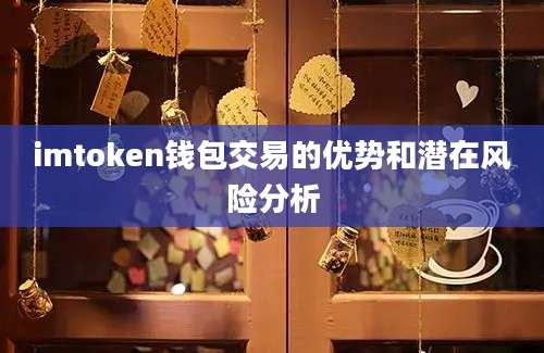 imtoken钱包交易的优势和潜在风险分析