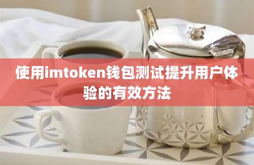 使用imtoken钱包测试提升用户体验的有效方法