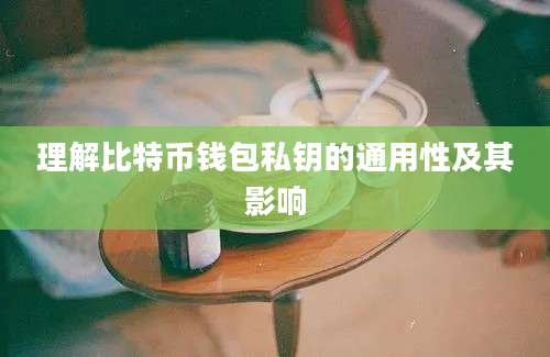 理解比特币钱包私钥的通用性及其影响