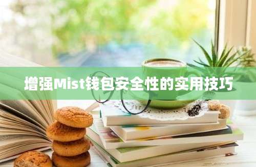 增强Mist钱包安全性的实用技巧