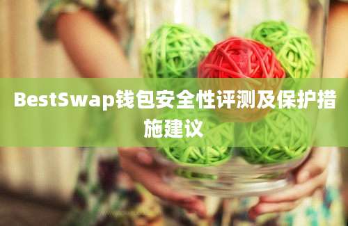 BestSwap钱包安全性评测及保护措施建议