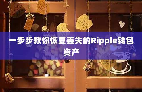 一步步教你恢复丢失的Ripple钱包资产