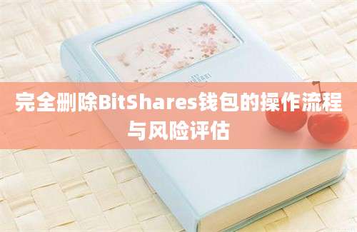 完全删除BitShares钱包的操作流程与风险评估