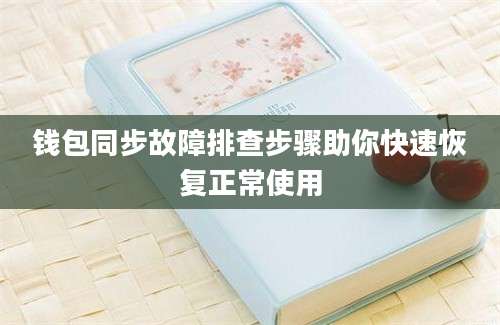 钱包同步故障排查步骤助你快速恢复正常使用