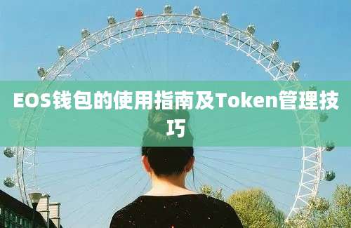 EOS钱包的使用指南及Token管理技巧