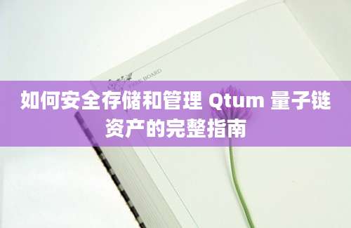 如何安全存储和管理 Qtum 量子链资产的完整指南