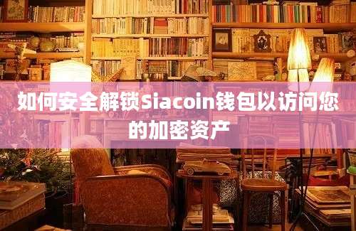 如何安全解锁Siacoin钱包以访问您的加密资产