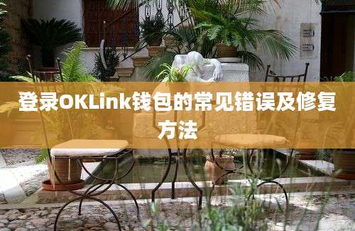 登录OKLink钱包的常见错误及修复方法