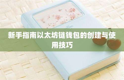 新手指南以太坊链钱包的创建与使用技巧