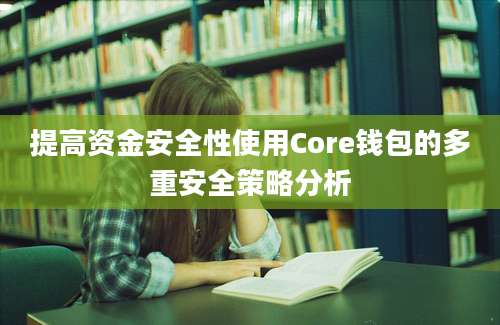 提高资金安全性使用Core钱包的多重安全策略分析