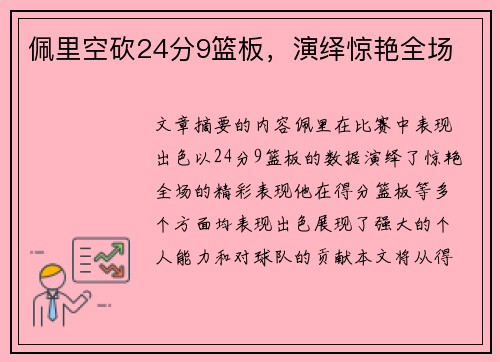 佩里空砍24分9篮板，演绎惊艳全场