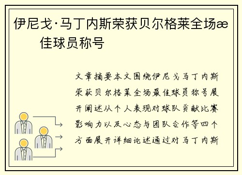 伊尼戈·马丁内斯荣获贝尔格莱全场最佳球员称号