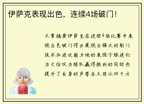 伊萨克表现出色，连续4场破门！