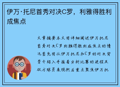 伊万·托尼首秀对决C罗，利雅得胜利成焦点