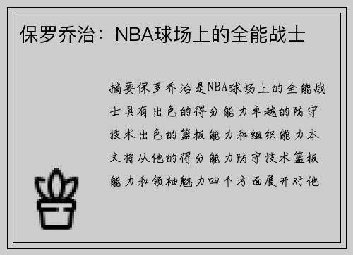 保罗乔治：NBA球场上的全能战士