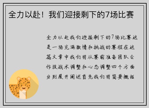 全力以赴！我们迎接剩下的7场比赛