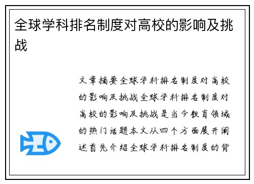 全球学科排名制度对高校的影响及挑战