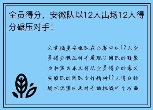 全员得分，安徽队以12人出场12人得分碾压对手！