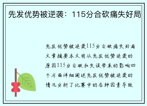 先发优势被逆袭：115分合砍痛失好局