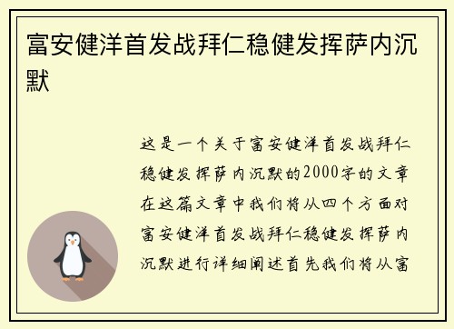 富安健洋首发战拜仁稳健发挥萨内沉默