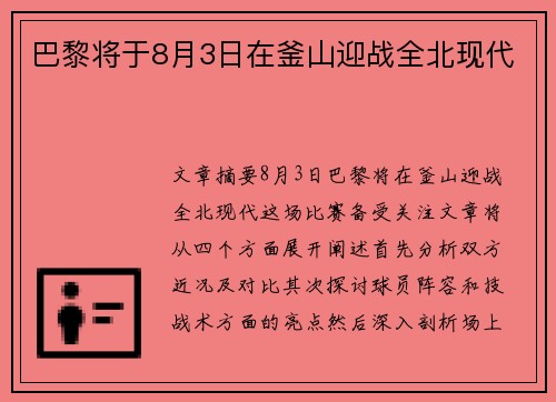 巴黎将于8月3日在釜山迎战全北现代